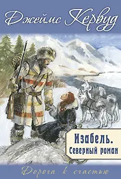 Изабель. Северный роман