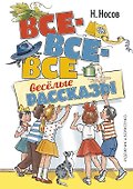 Все-все-все весёлые рассказы - 0