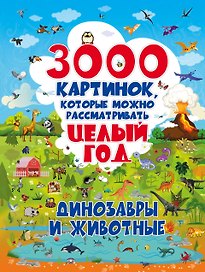 3000 картинок. Динозавры и Животные, которые можно рассматривать целый год