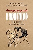 Литературный навигатор. Персонажи русской классики - 0
