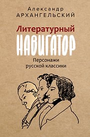 Литературный навигатор. Персонажи русской классики