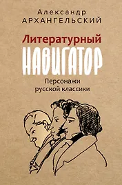 Литературный навигатор. Персонажи русской классики