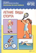 ФГОС Рассказы по картинкам. Летние виды спорта - 1
