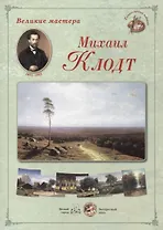 Михаил Клодт. Набор репродукций