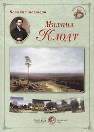 Михаил Клодт. Набор репродукций
