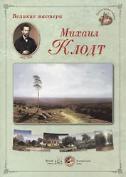 Михаил Клодт. Набор репродукций