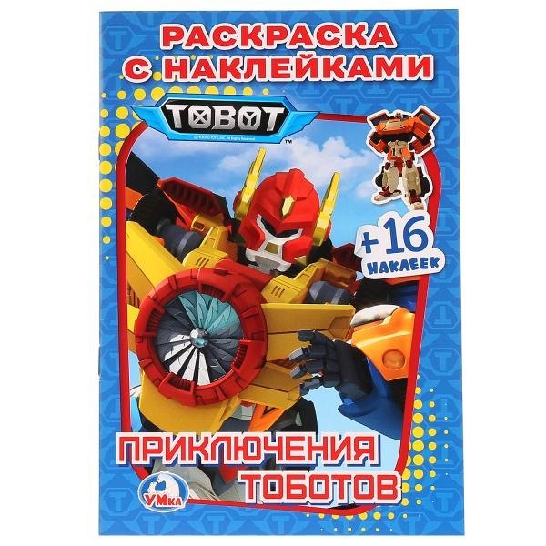 

Приключения Тоботов. Раскраска с наклейками. 16 наклеек