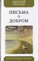 Письма о добром