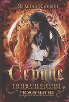 Сердце повелителя демонов