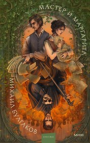 Мастер и Маргарита. Коллекция Аны Награни