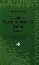 Основы бухгалтерского учета: учебник дп
