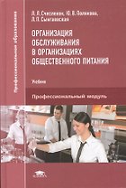 Организация обслуживания в организациях общественного питания. Учебник. Професиональный модуль