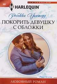 Покорить девушку с обложки