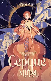 Избранный светом. Сердце мира