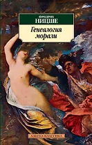 Генеалогия морали