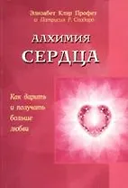 Алхимия сердца