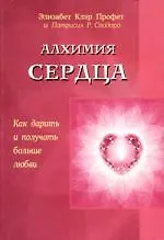 Алхимия сердца