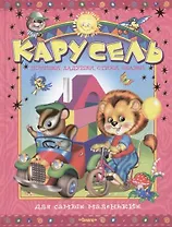Карусель. Потешки. Ладушки. Стихи. Сказки