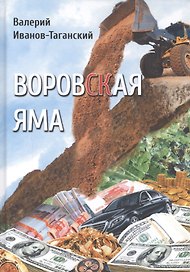 Воровская яма
