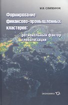 Формирование финансово-промышленных кластеров: региональный фактор глобализации