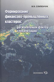 Формирование финансово-промышленных кластеров: региональный фактор глобализации