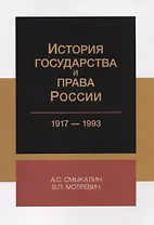 История государства и права России 1917-1993 (м) Смыкалин