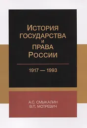 История государства и права России 1917-1993 (м) Смыкалин