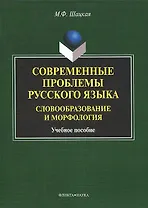 Современные проблемы русского языка. Словообразование и морфология. Учебное пособие