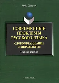Современные проблемы русского языка. Словообразование и морфология. Учебное пособие