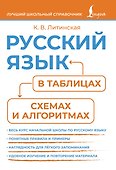 Русский язык в таблицах, схемах и алгоритмах - 0