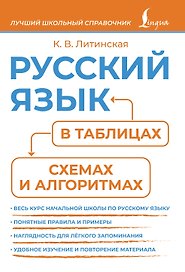 Русский язык в таблицах, схемах и алгоритмах
