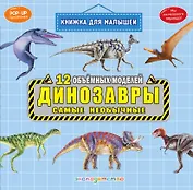 Динозавры. Самые необычные
