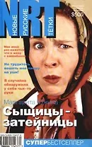 Сыщицы-затейницы. Ищи ветра в поле