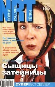 Сыщицы-затейницы. Ищи ветра в поле