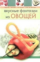 Вкусные фантазии из овощей