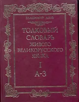 Толковый словарь живого великорусского языка. Под ред. проф. И.А. Бодуэна де Куртенэ. В четырех томах. Т. I,А-З / Даль В.