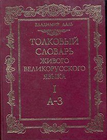 Толковый словарь живого великорусского языка. Под ред. проф. И.А. Бодуэна де Куртенэ. В четырех томах. Т. I,А-З / Даль В.