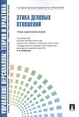 Этика деловых отношений.Уч.-практ.пос. - 0