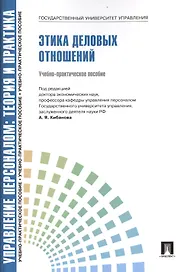 Этика деловых отношений.Уч.-практ.пос.