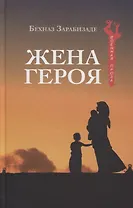 Жена героя