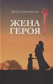 Жена героя