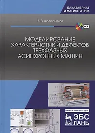 Моделирование характеристик и дефектов трехфазных асинхронных машин