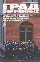 Град обреченных: Честный репортаж о семи колониях для пожизненно осужденных