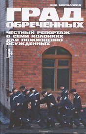 Град обреченных: Честный репортаж о семи колониях для пожизненно осужденных