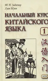Начальный курс китайского языка. Часть 1.  Учебник. Книга + CD
