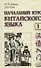 Начальный курс китайского языка. Часть 1.  Учебник. Книга + CD - 0
