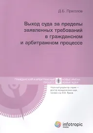 Выход суда за пределы заявленных требований в гражданском и арбитражном процессе