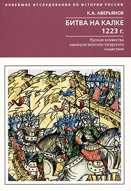 Битва на Калке. 1223 г. Русские княжества накануне монголо-татарского нашествия