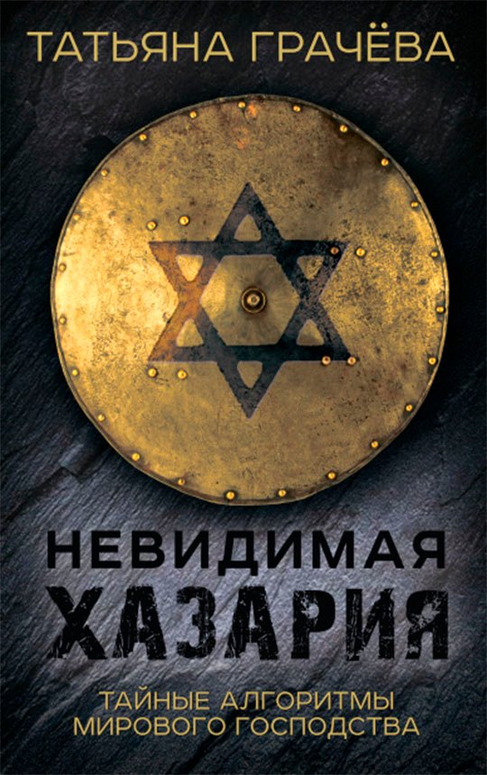 

Невидимая Хазария. Тайные алгоритмы мирового господства