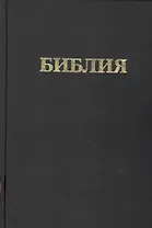 Библия Книги священного писания Ветхого и Нового Завета (канонические) В русском переводе с параллельными местами и приложениями (240х170) (черн) (2327) (Триада)